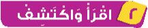 2  اقرأ واكتشف